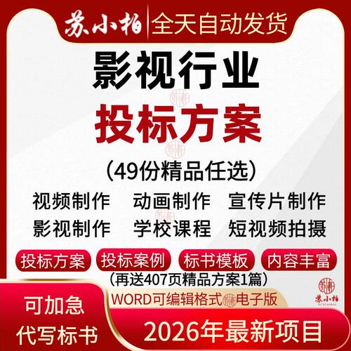 宣传片视频制作投标服务方案范本