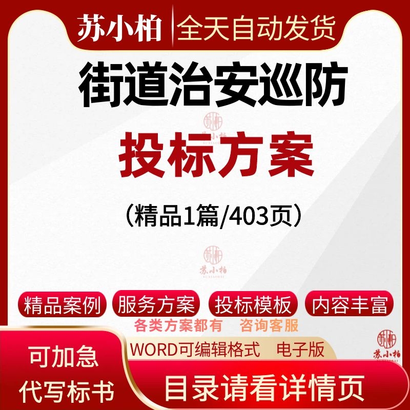 街道治安巡防服务投标方案素材范本公共治安全维护投标书文件代写