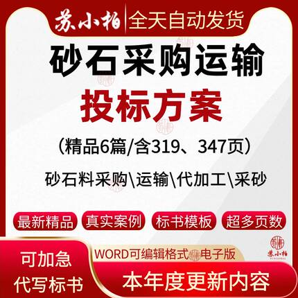 砂碎石料采购运输加工投标方案范本参考素材采砂技术标书模板