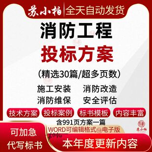 消防工程投标书范本消防改造施工安装设备采购投标方案word模板