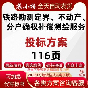 铁路勘测定界测绘不动产测绘分户确权登记测绘服务投标方案范本
