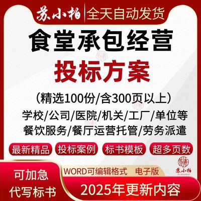 食堂承包经营投标书服务方案学校医院公司食堂采购招投标文件范本