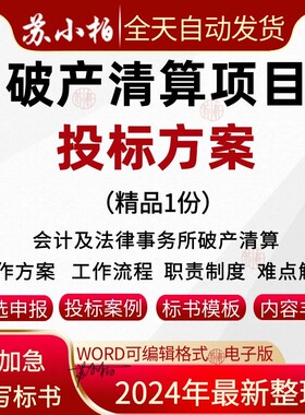 会计法律事务所公司破产清算案项目投标服务方案财产接管理技术标