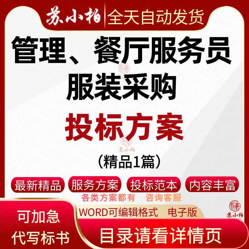 代写公司管理餐厅服务员服装采购投标服务范本工作装供货标书制作