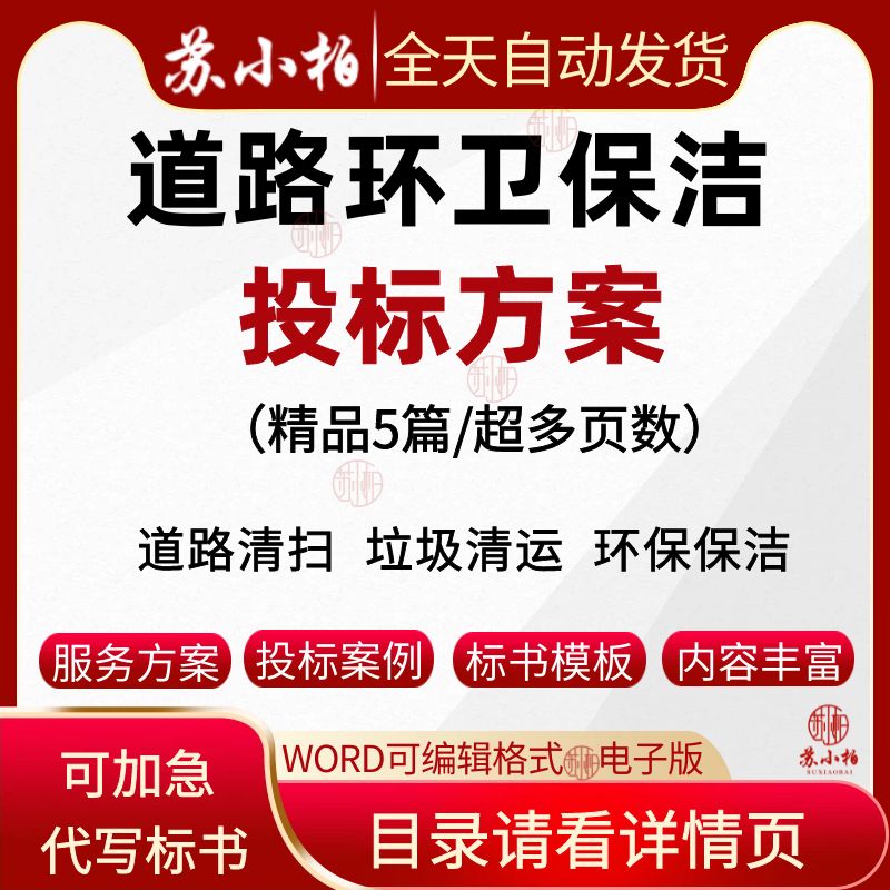 道路环卫保洁服务投标方案模板道路清扫投标书范本word应急预案