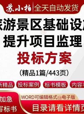世界自然遗产旅游景区基础设施提升项目监理大纲投标方案技术标书