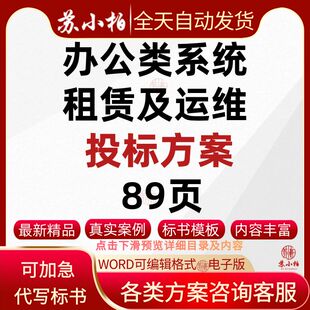 任务型政务信息化项目办公类系统租赁及运维技术方案范本标书模板