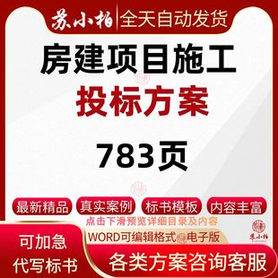 房屋建筑项目施工组织设计方案范本房建工程技术标书范本参考素材