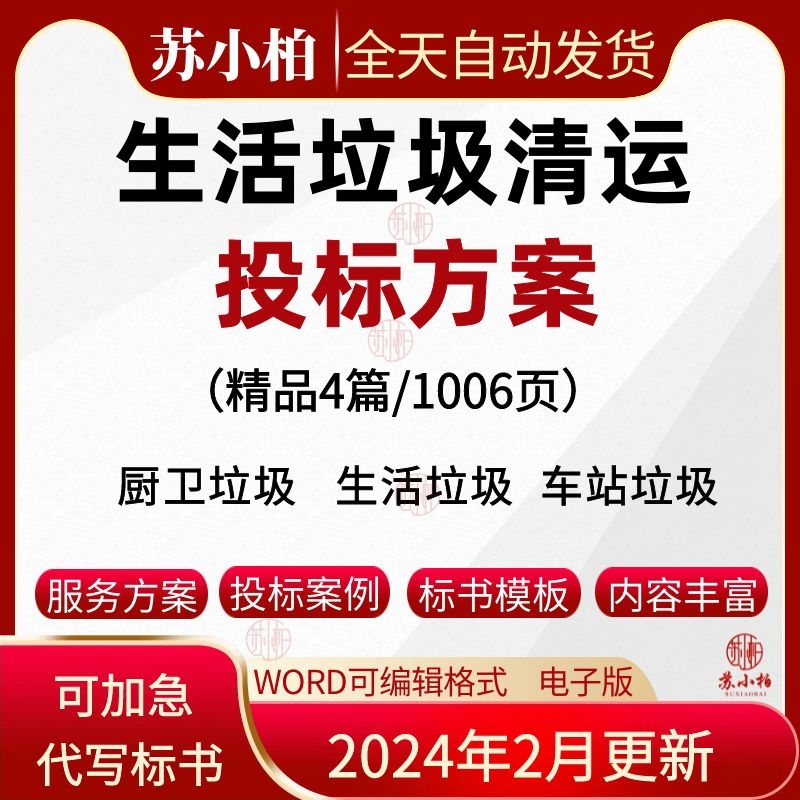 厨卫生活垃圾清运服务投标方案范文餐厨垃圾清理运输投标书模板