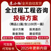 全过程工程咨询服务技术方案招投标书参考word范本文档可编辑