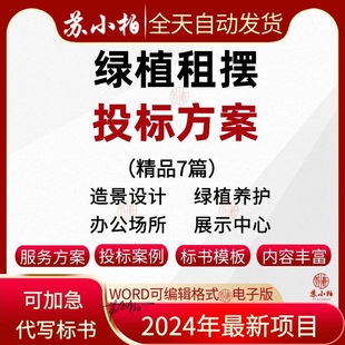 办公场所花草绿植物租摆投标服务方案绿化养护造景观设计技术标书