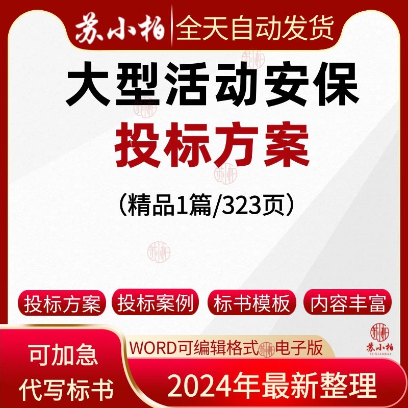 大型活动安保服务投标方案安检保安消防安全应急预案投标书模板