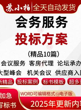 会议会务服务投标方案范本会场布置酒店客服代理技术标书文件代写