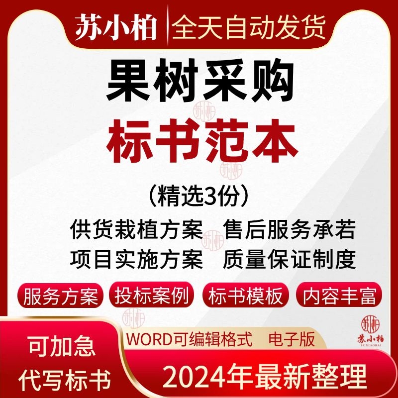 花果树苗采购项目投标服务方案供货栽植实施方案技术标书范本