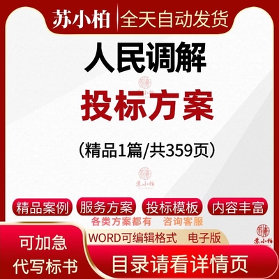 人民调解投标方案素材矛盾纠纷调解化解案例分析投标书文件代写