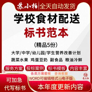 学校园食材配送服务方案蔬菜水果牛奶粮油副食品采购供货招投标书