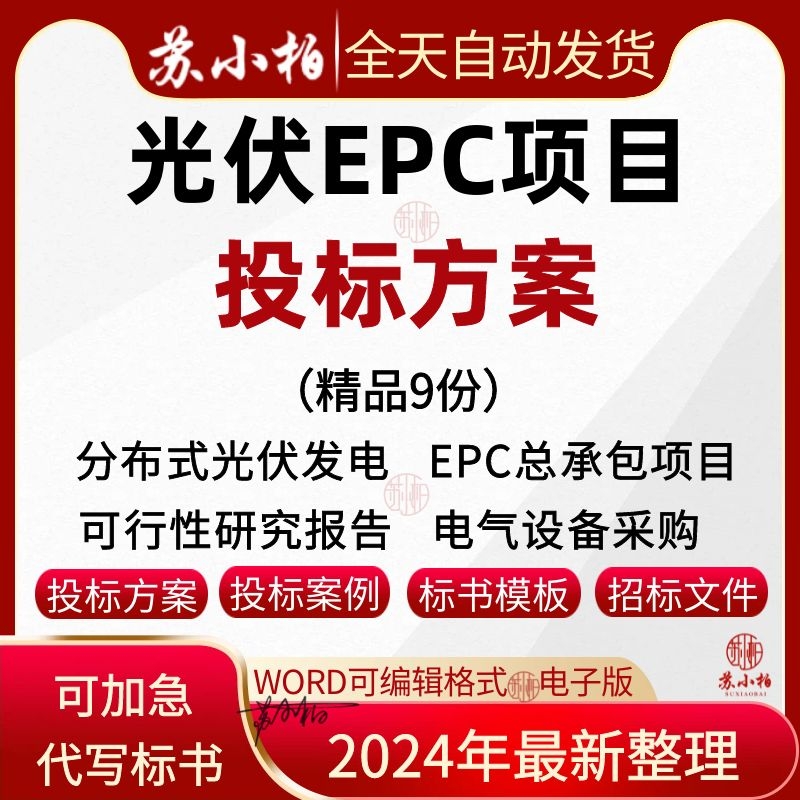 太阳能分布式光伏发电epc投标方案可行性研究施工组织设计技术标