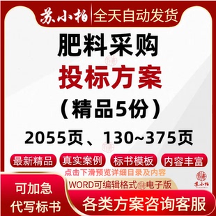 冬夏季有机肥料投标技术方案范本化肥采购供应运输投标书方案代写