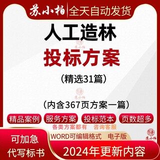 人工造林施工组织设计雨季造林和补植投标方案素材代写投标书文件