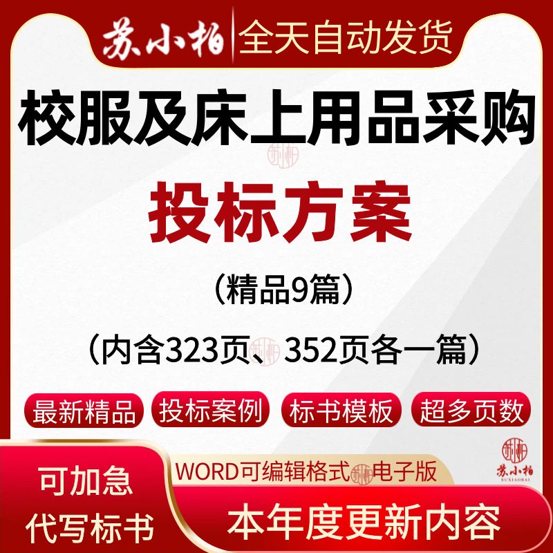 学校服装采购供应投标服务方案范本床上用品采购配送技术标书制作