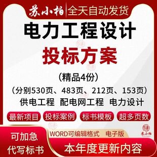 土建筑项目供电工程设计服务方案配电力电网深化设计招投标书制作