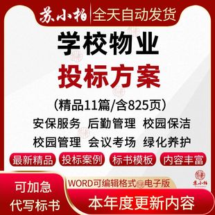 学校园物业安保投标服务方案后勤保障清洁管理制度投标文件范本
