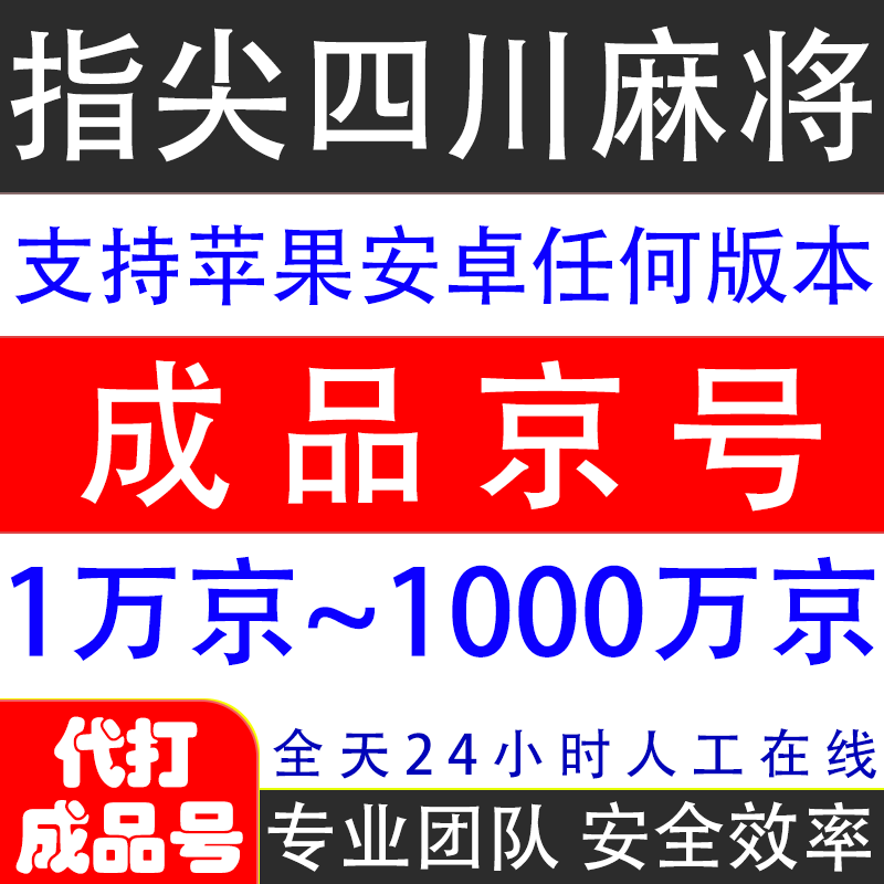 指尖四川麻将成品号可回收通用