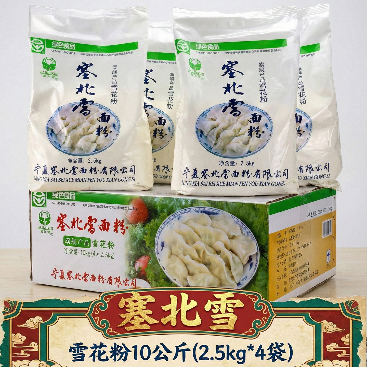 宁夏塞北雪面粉10公斤(2.5kg*4)家用雪花粉高筋粉饺子粉小麦粉