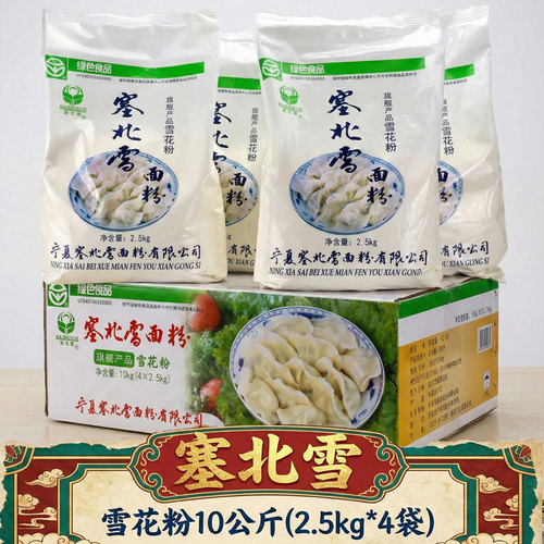 宁夏塞北雪面粉10公斤(2.5kg*4)家用雪花粉高筋粉饺子粉小麦粉