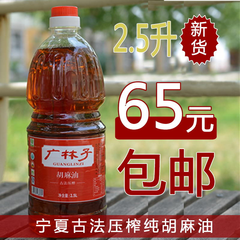 宁夏广林子胡麻油2.5L包邮亚麻籽油月子油-封面