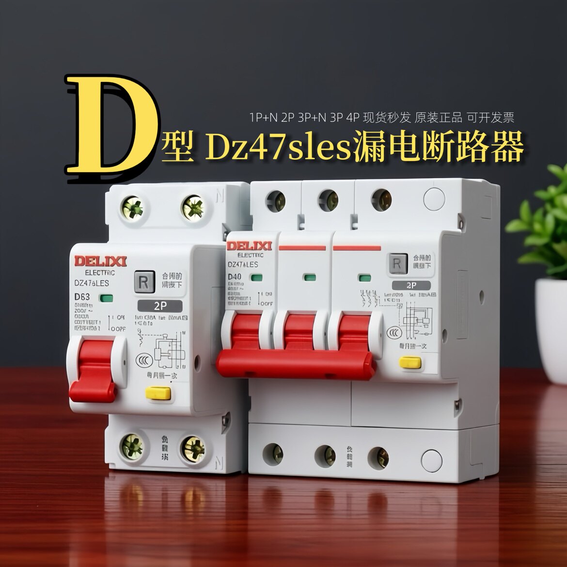 德力西DZ47SLES小型漏电断路器D型动力电空气开关带漏电保护2P 3P