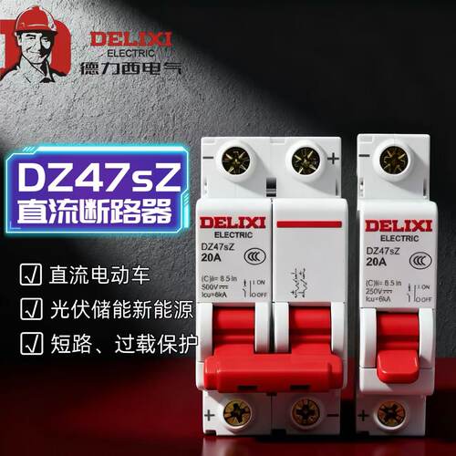 德力西直流断路器DZ47sZ光伏太阳能电瓶车空气开关新能源储能空开