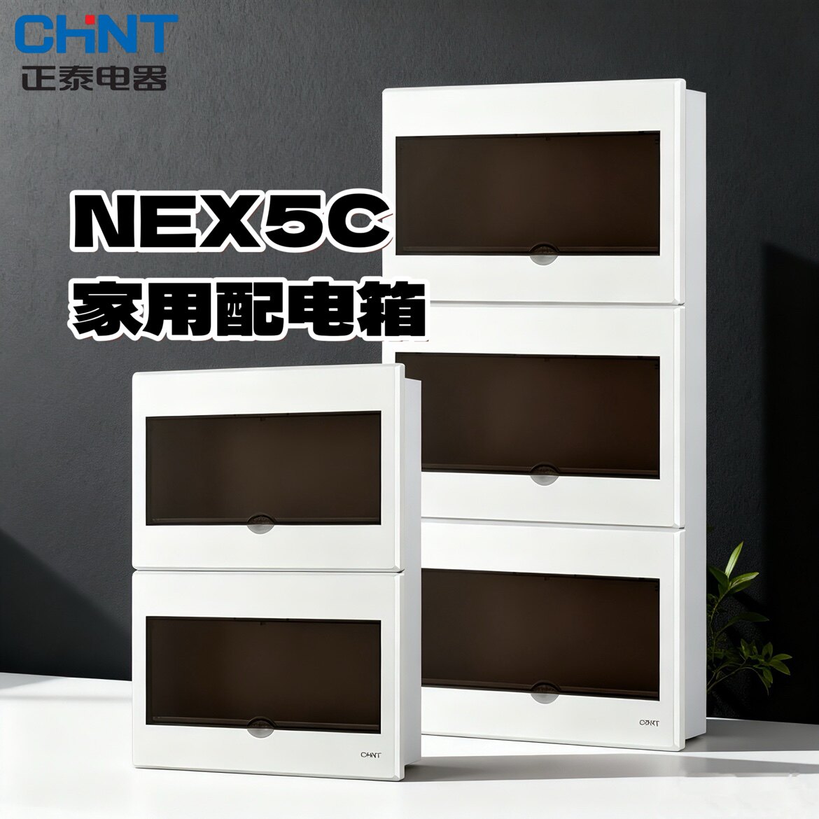 正泰NEX5C家用强电箱暗装配电箱空气开关盒电控箱双排三排布线箱
