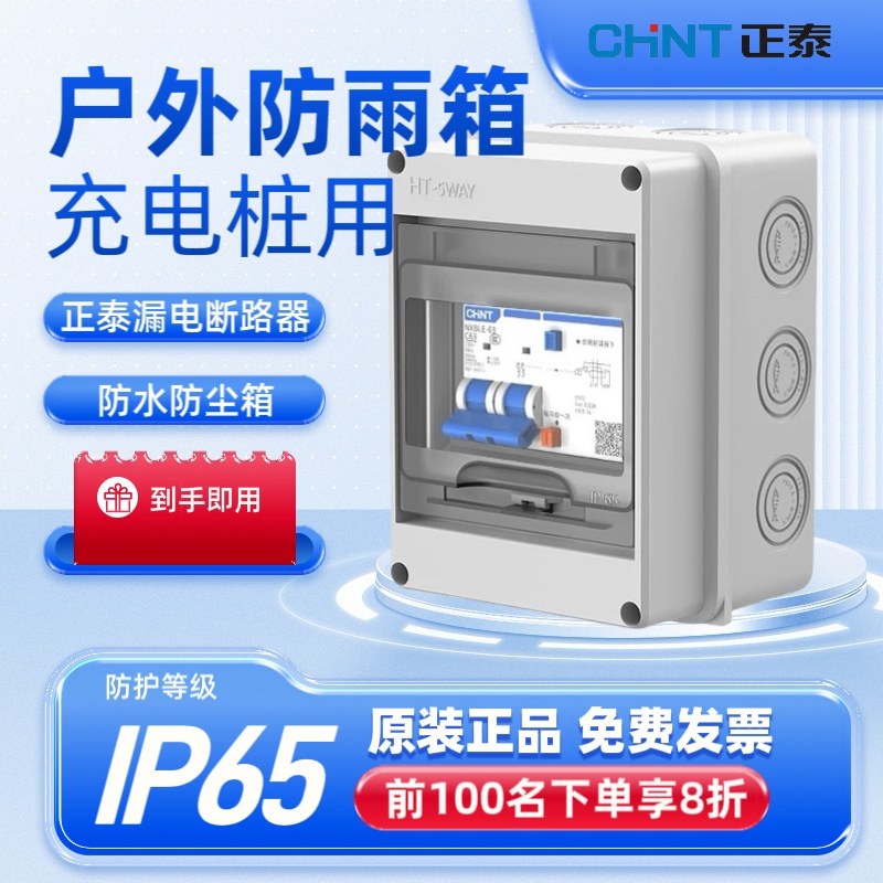 户外充电桩保护箱漏保开关带防雨防水配电箱漏电保护器40A63A防水