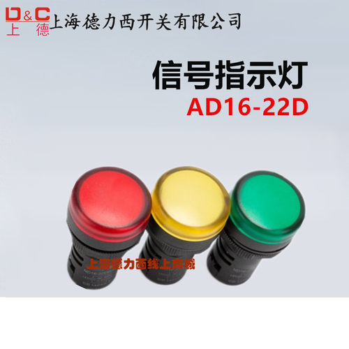 上海德力西LED配电箱指示灯AD16电源信号灯220v 24V 380V 22MM