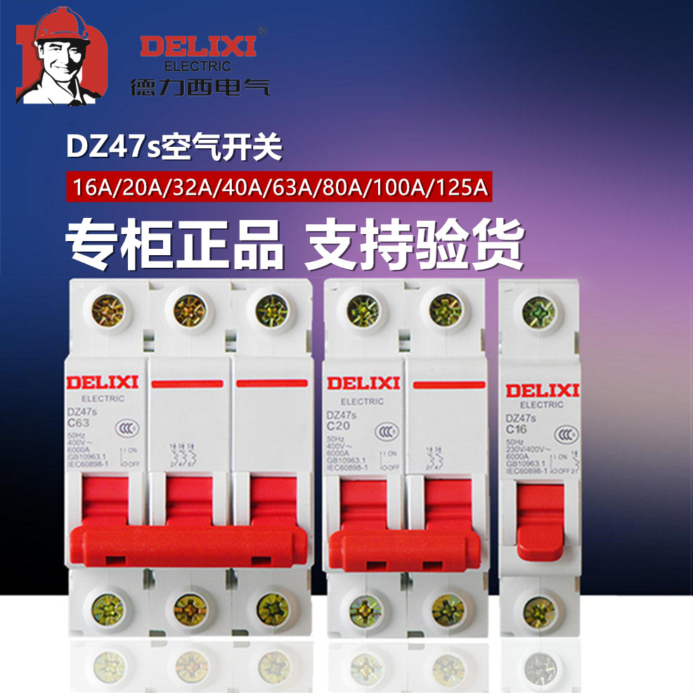 德力西空气开关DZ47 1P 2P 3P 10A 16A 20A 32A 63A断路器C45空开 电子/电工 空气开关 原图主图