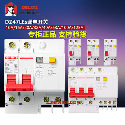 德力西家用空气开关带漏电保护器DZ47sLE断路器漏保空开电闸总开