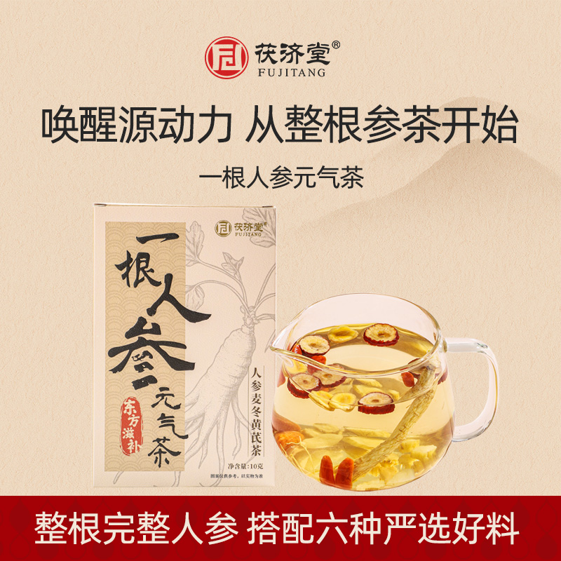 茯济堂 一根人参元气茶 10克/盒 人参麦冬黄芪茶 养生茶