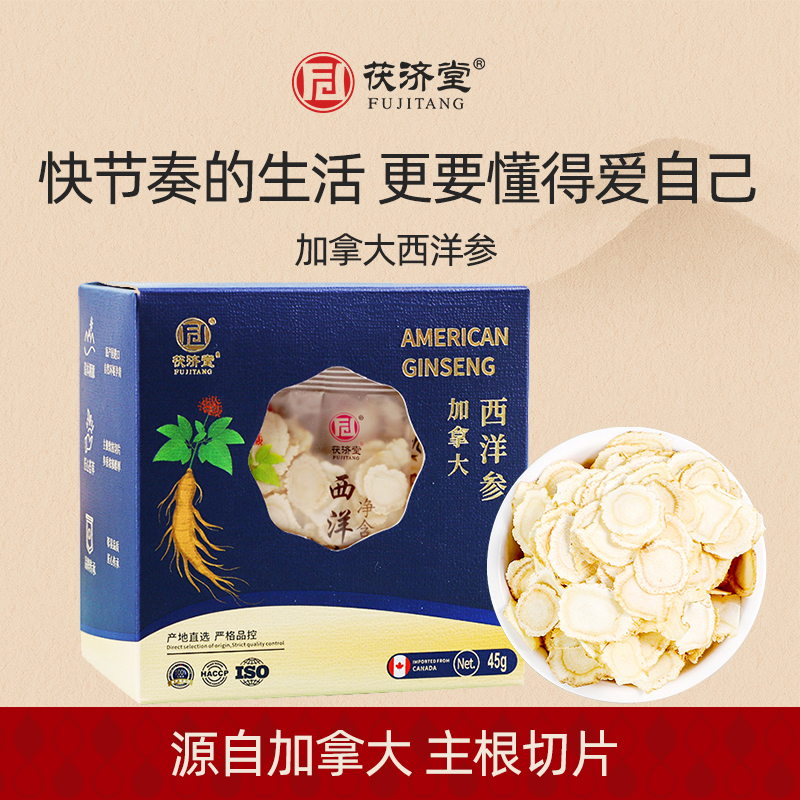 茯济堂 西洋参 加拿大5年人参 45克/盒 煲汤泡茶含服均可