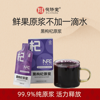 茯济堂 黑枸杞原浆 300ml(30ml*10袋)/盒 零添加