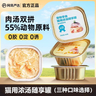 网易严选天成浓汤随享罐猫罐头