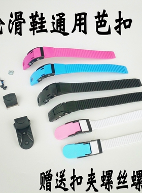 HV溜冰轮滑鞋通用配件扣子平花绑带调节扣条微调芭扣能量带蜘蛛扣
