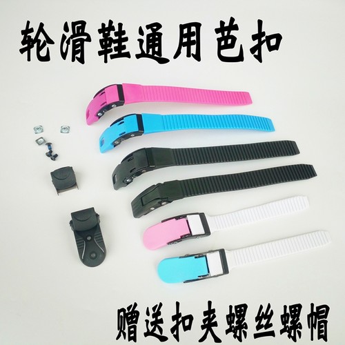 hv溜冰轮滑鞋通用配件绑带微调扣