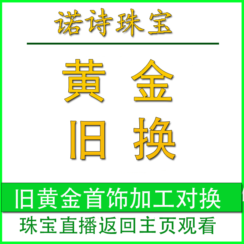 诺诗珠宝 黄金以旧换新 珠宝首饰代加工 个性化需求 多退少补