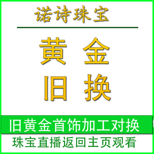 化需求 诺诗珠宝 个性 珠宝首饰代加工 多退少补 黄金以旧换新