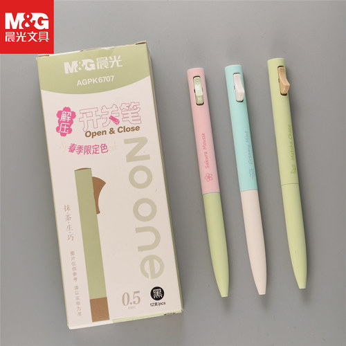 晨光春季限定解压开关中性笔