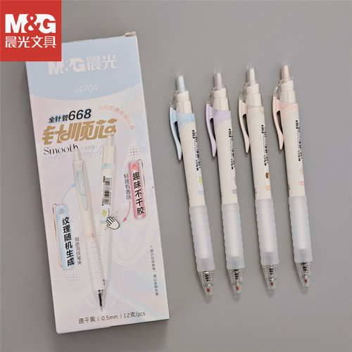 晨光高颜值纹理按动中性笔0.5mm