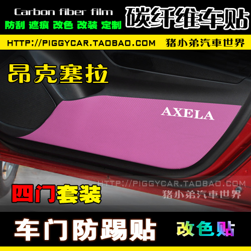 马自达3昂克赛拉车门防踢贴膜 门板防刮保护改色贴纸四门护垫改装在类目 汽车/用品/配件/改装, 汽车用品/内饰品, 汽车内饰贴片/贴纸中 - 来自Buy2taobao.com提供专业的淘宝代购服务
