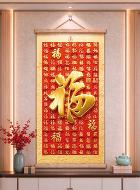 2027新款百福图客厅挂画喜庆玄关装饰画镇宅招财进宝布艺挂轴画竖