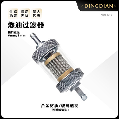摩托车燃油过滤器不锈钢芯 化油器合金玻璃透视汽油滤清器耐用G15